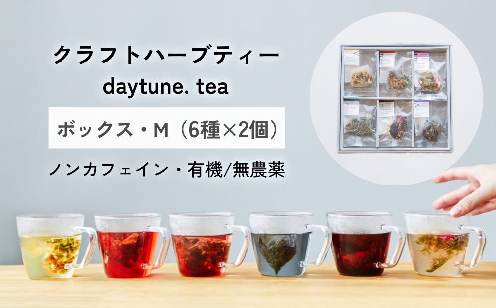 クラフト ハーブティー daytune. tea ボックス・M （6種類×2個） 【 ノンカフェイン 有機 無農薬 】 ティーバッグ 個包装入り ティー 紅茶
