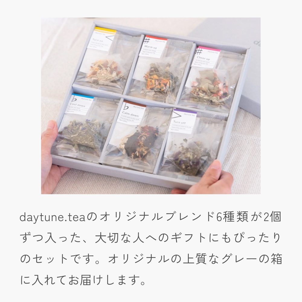 クラフト ハーブティー daytune. tea ボックス・M （6種類×2個） 【 ノンカフェイン 有機 無農薬 】 ティーバッグ 個包装入り ティー 紅茶