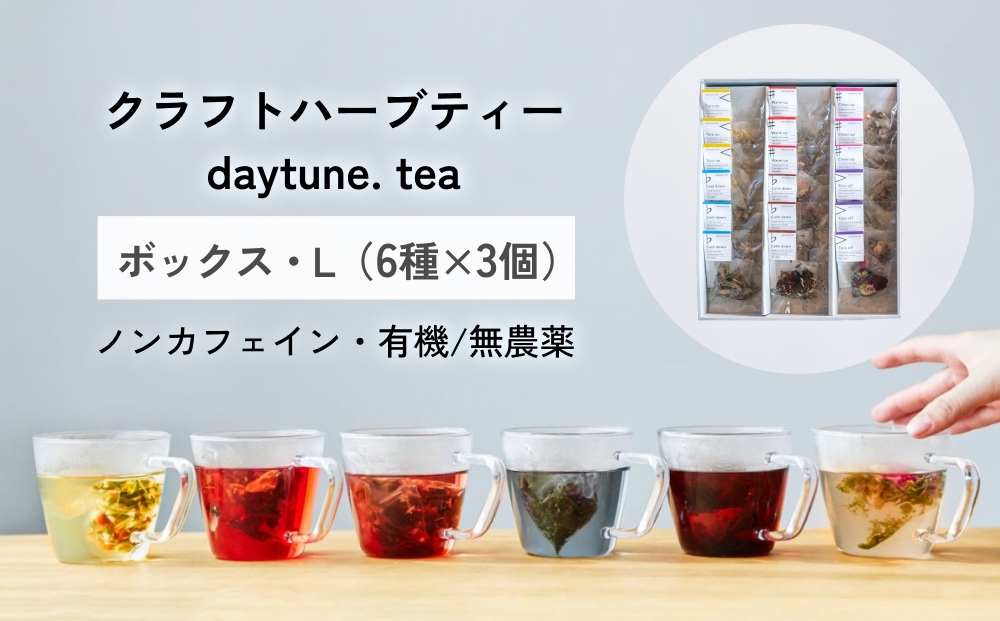 クラフト ハーブティー daytune. tea ボックス・L （6種類×3個） 【 ノンカフェイン 有機 無農薬 】 ティーバッグ 個包装入り ティー 紅茶