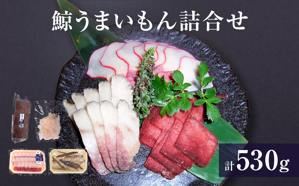 鯨 うまいもん 詰合せ クジラ くじら ミンク鯨 ベーコン お刺身用赤肉 刺身 ボイル さらし 