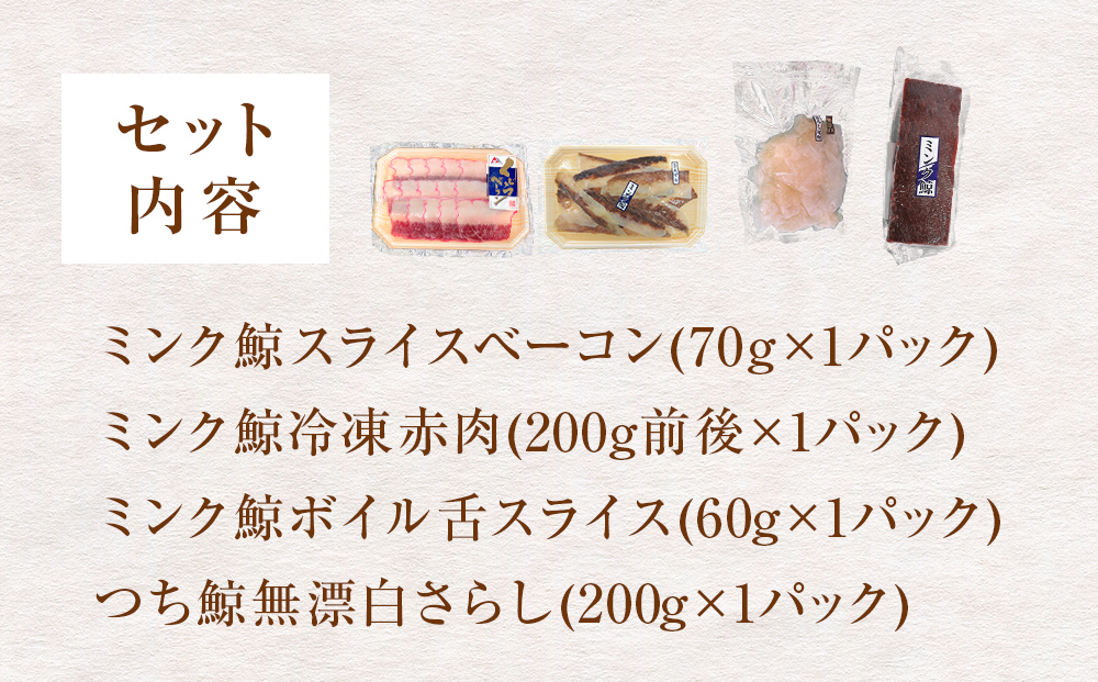 鯨 うまいもん 詰合せ クジラ くじら ミンク鯨 ベーコン お刺身用赤肉 刺身 ボイル さらし 