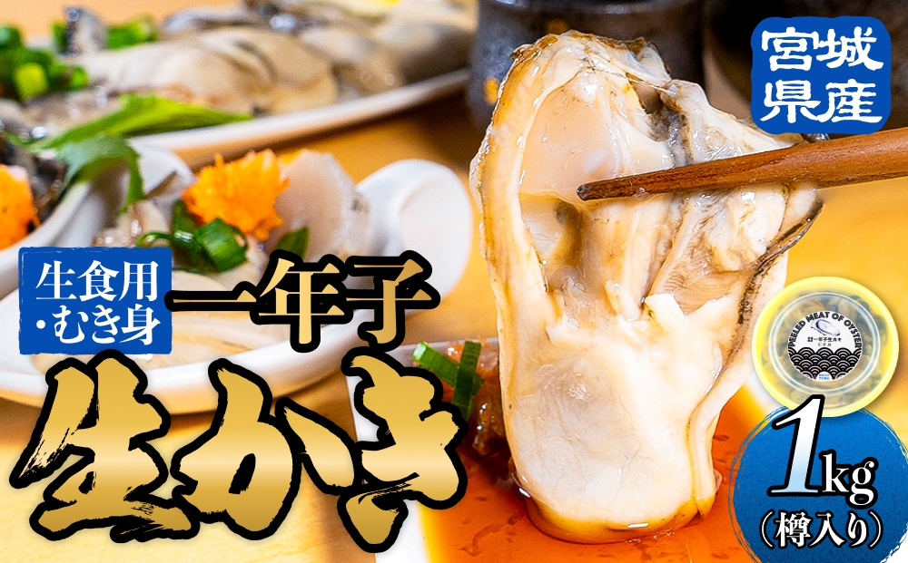 宮城県産 生食用牡蠣 一年子生カキ むき身 1kg かき カキ 剥き身 生牡蠣 プリプリ 濃厚
