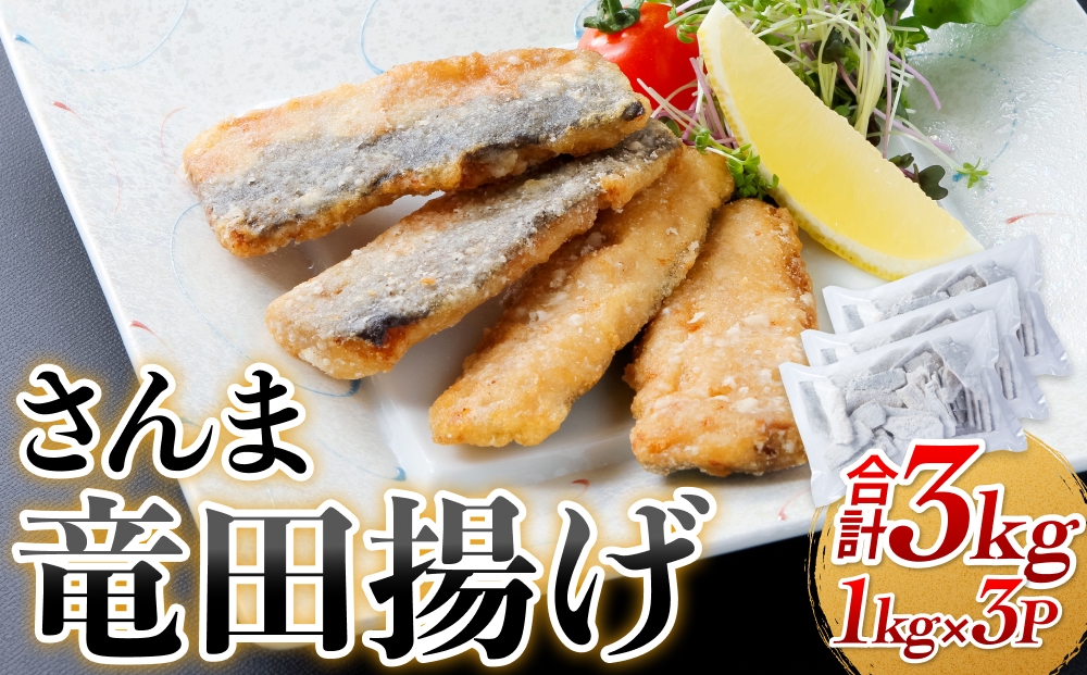 さんま 竜田揚げ 3kg 秋刀魚 サンマ 国産 竜田 揚げ物 おかず 簡単調理 揚げるだけ