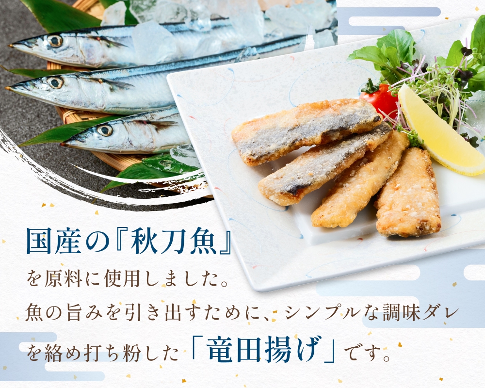 さんま 竜田揚げ 3kg 秋刀魚 サンマ 国産 竜田 揚げ物 おかず 簡単調理 揚げるだけ 