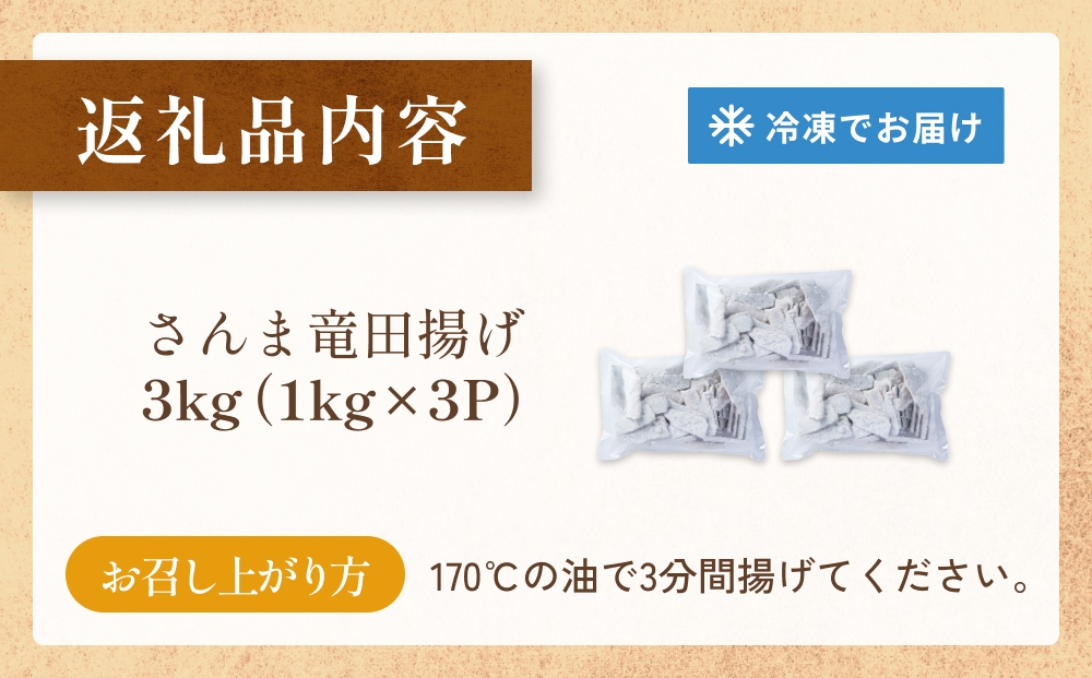 さんま 竜田揚げ 3kg 秋刀魚 サンマ 国産 竜田 揚げ物 おかず 簡単調理 揚げるだけ 