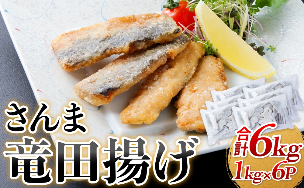 さんま 竜田揚げ 6kg 秋刀魚 サンマ 国産 竜田 揚げ物 おかず 簡単調理 揚げるだけ