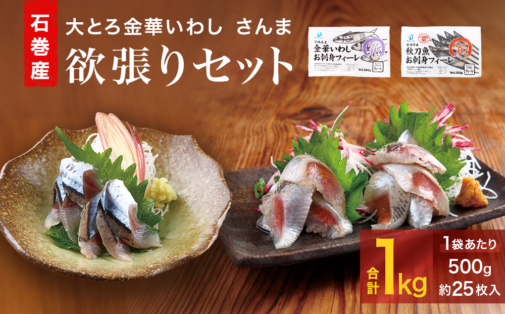 大とろいわし さんま 欲張り セット フィーレ フィレ イワシ いわし 鰯 秋刀魚 サンマ 魚介 魚介類 海鮮 新鮮 冷凍 石巻市産 宮城県 石巻市