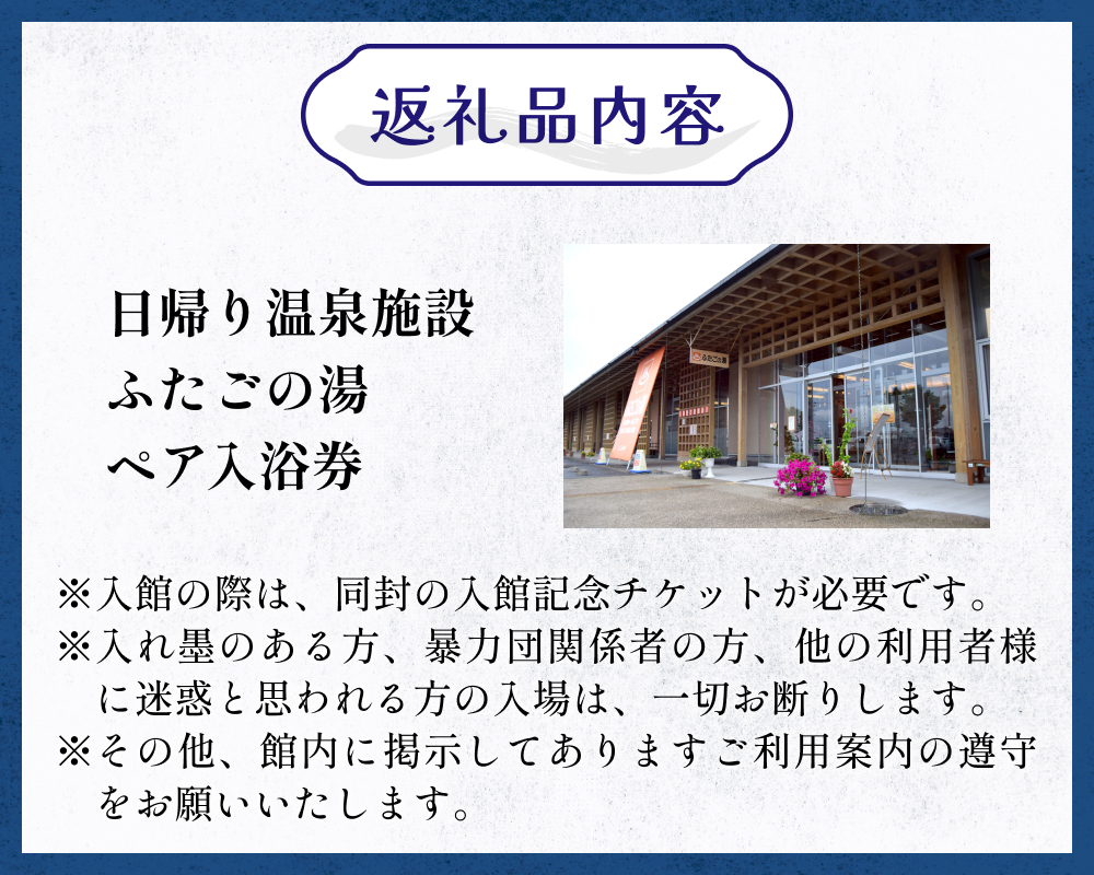 道の駅 上品の郷 日帰り 温泉施設 ふたごの湯 ペア 入浴券