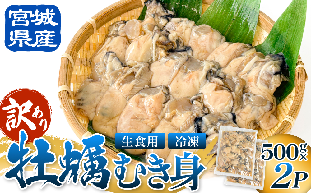 【 訳あり 】 生食用 冷凍 牡蠣 ( むき身 ) 500g × 2p 牡蠣むき身 むき身 むき牡蠣 生食 カキ オイスター 濃厚 冷凍かき 宮城 冷凍 冷凍カキ バラバラ冷凍 かき 海鮮 魚介 貝類 海の幸 宮城県 石巻市 宮城 石巻