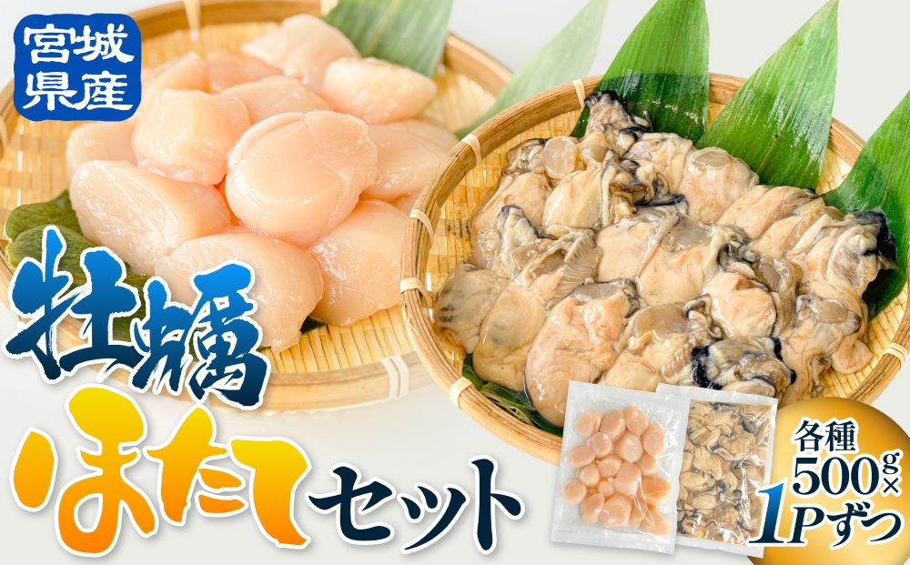 宮城県産 ホタテ 牡蠣 セット 牡蠣むき身 むき身 むき牡蠣 カキ オイスター 帆立 ほたて 濃厚 冷凍かき 宮城 冷凍 バラバラ冷凍 冷凍カキ かき 海鮮 魚介 貝類 海の幸 宮城県 石巻市 宮城 石巻