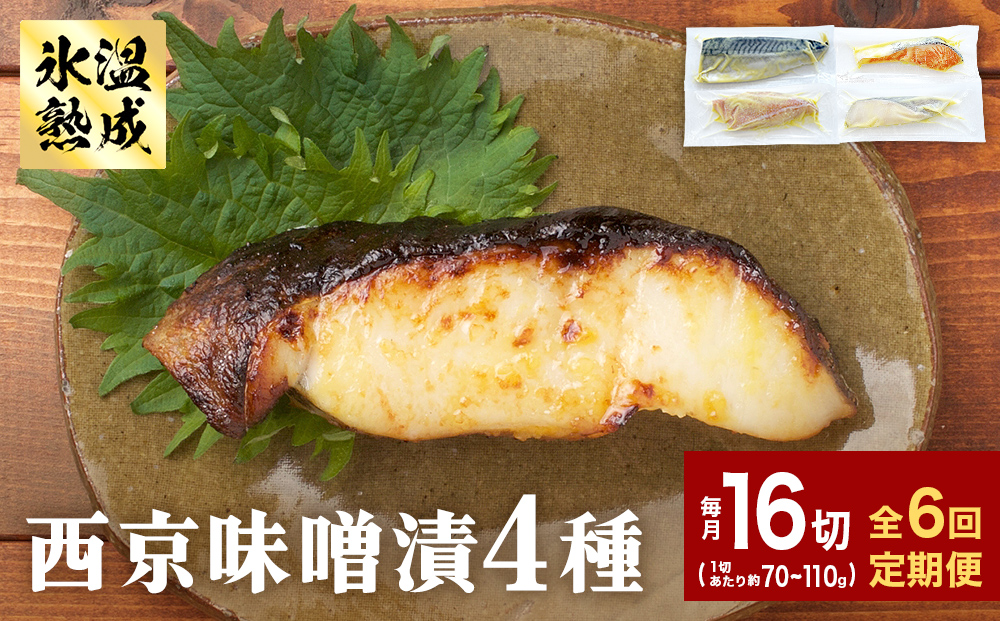 定期便 全6回 老舗の西京漬け詰め合わせ（ 銀たら・銀鮭・骨取りサバ・赤魚 ）4種16入 セット