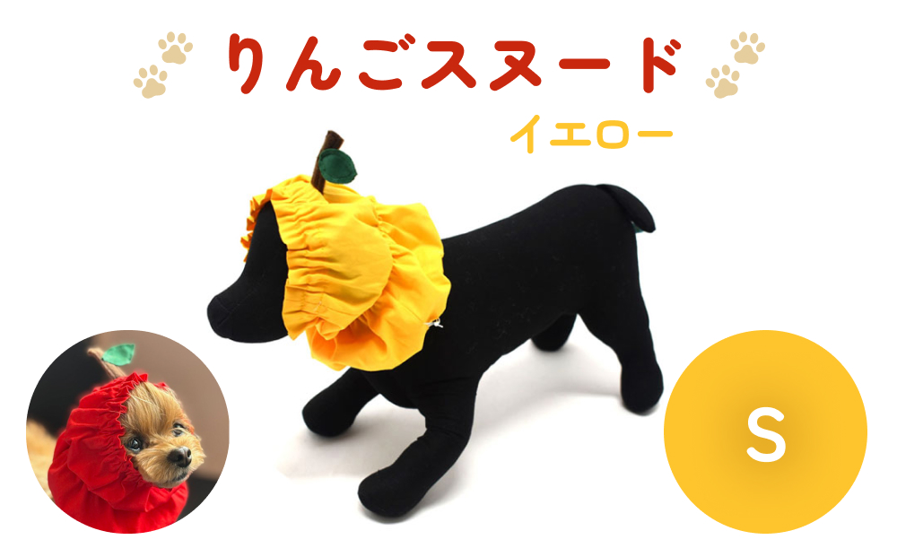 りんごスヌード イエロー S スヌード ペット用 ペット 犬 犬用 綿100％ ギフト プレゼント