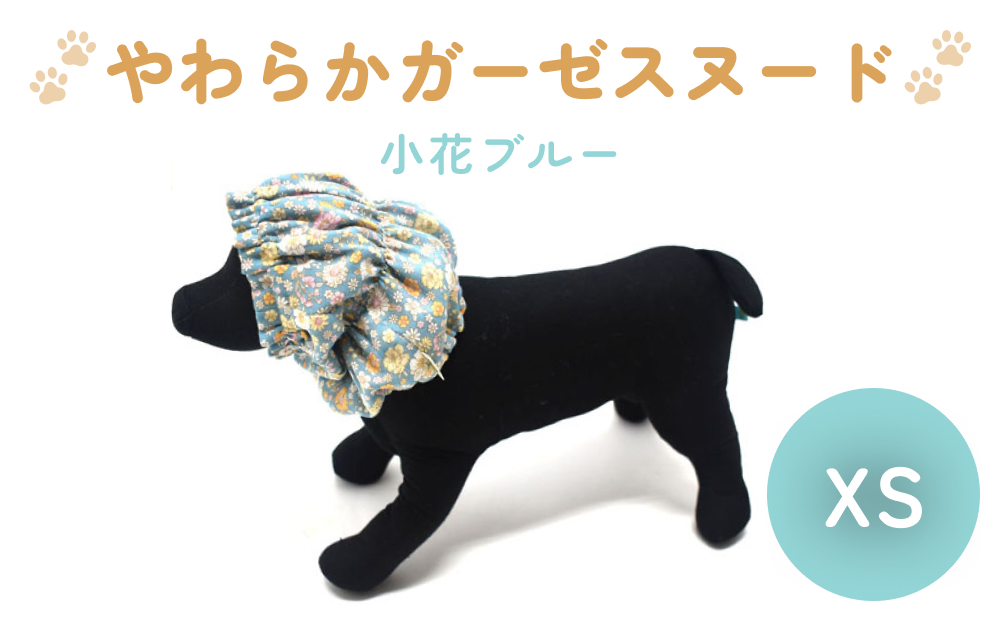 やわらか ガーゼ スヌード 小花ブルー XS 犬 犬用 ペット 綿100％ Wガーゼ ギフト プレゼント