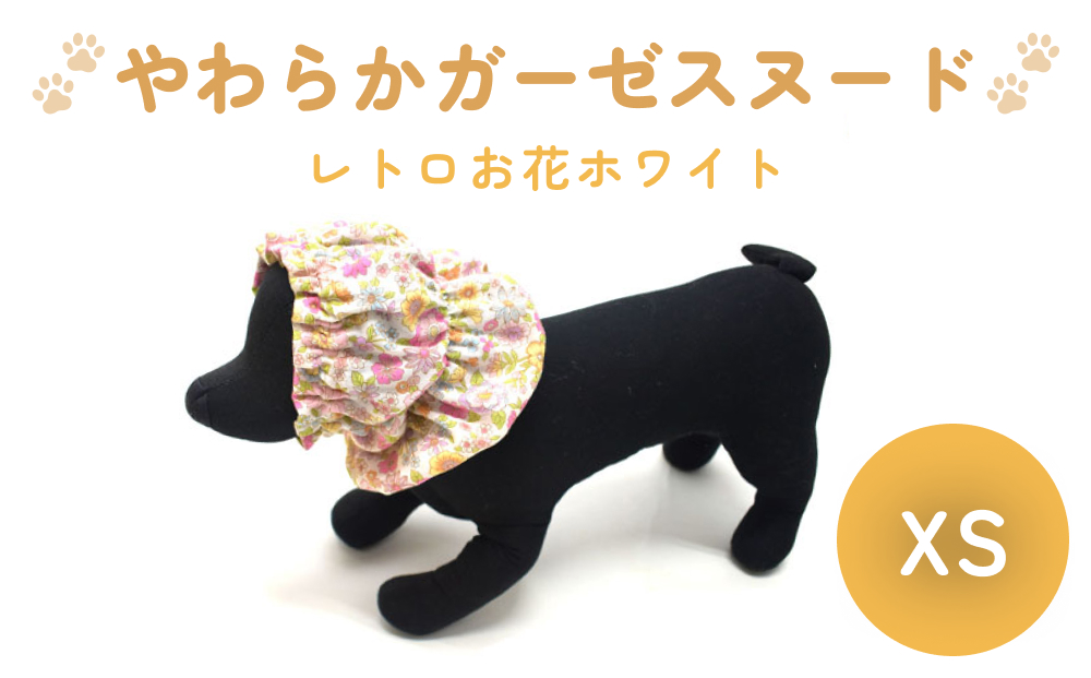 やわらか ガーゼ スヌード レトロ お花 ホワイト XS 犬 犬用 ペット 綿100％ Wガーゼ ギフト プレゼント