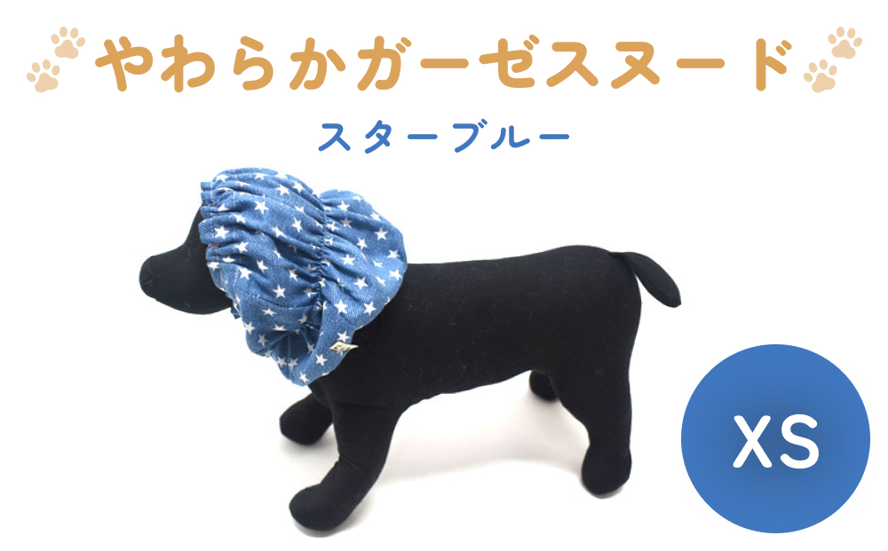 やわらか ガーゼ スヌード スターブルー XS 犬 犬用 ペット 綿100％ Wガーゼ ギフト プレゼント