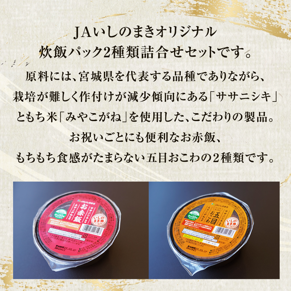 パックご飯２種セット 160g 12個 赤飯 五目ごはん ご飯 ご飯パック 炊飯パック 簡単調理 備蓄 非常食