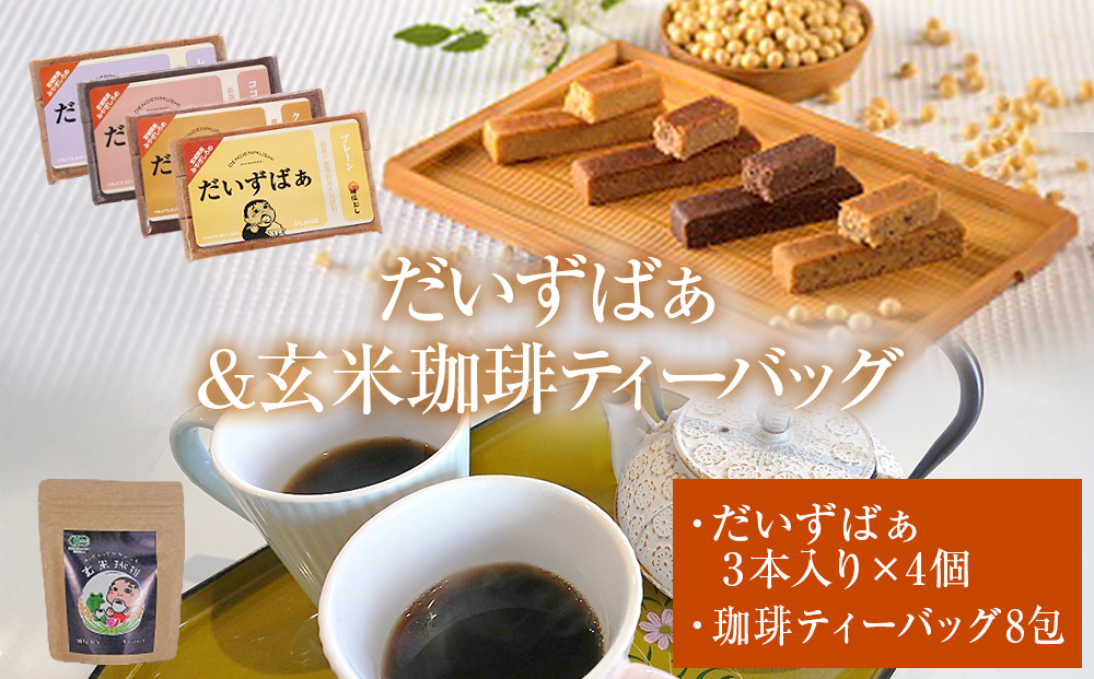 だいずばぁ 3本入り×4個 ・ 玄米珈琲ティーバッグ 4.5g×8包