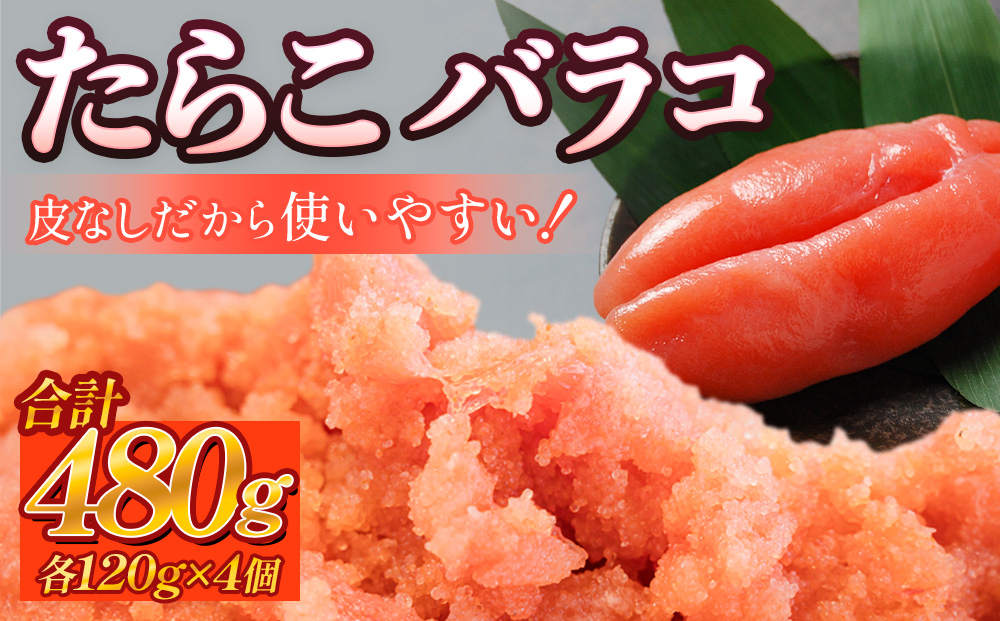 たらこ 480g （120g×4個） バラコ