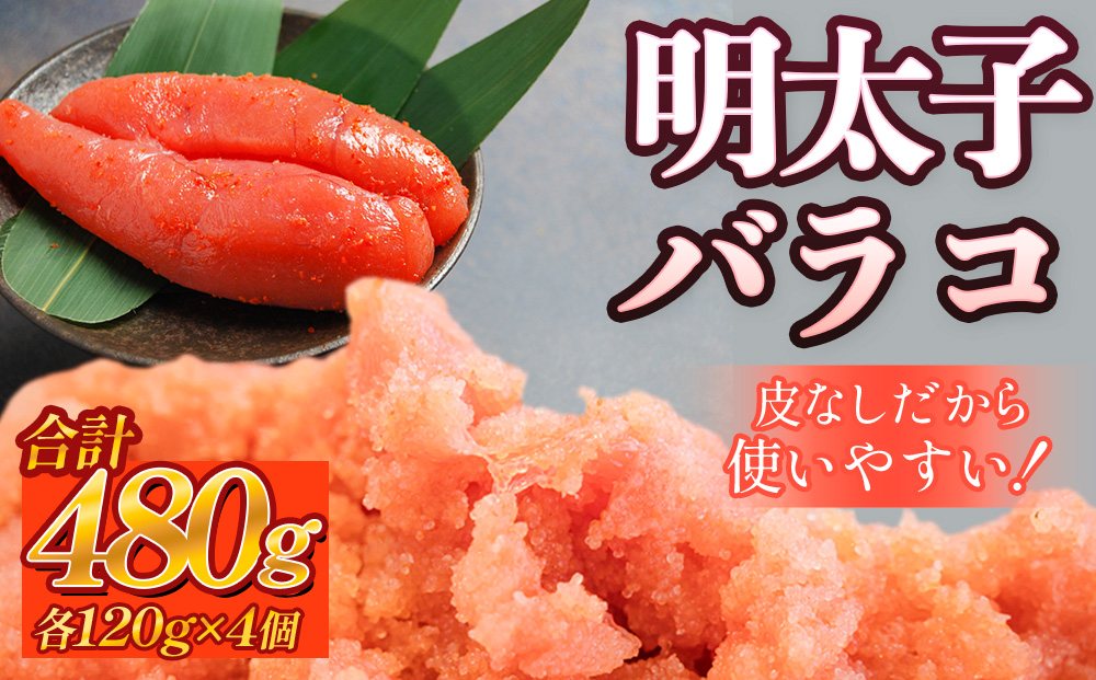 明太子 480g （120g×4個） バラコ