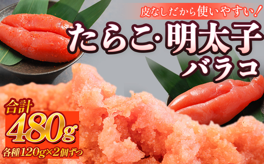 たらこ 120g×2個 ・ 明太子 120g×2個 （計480g） バラコ