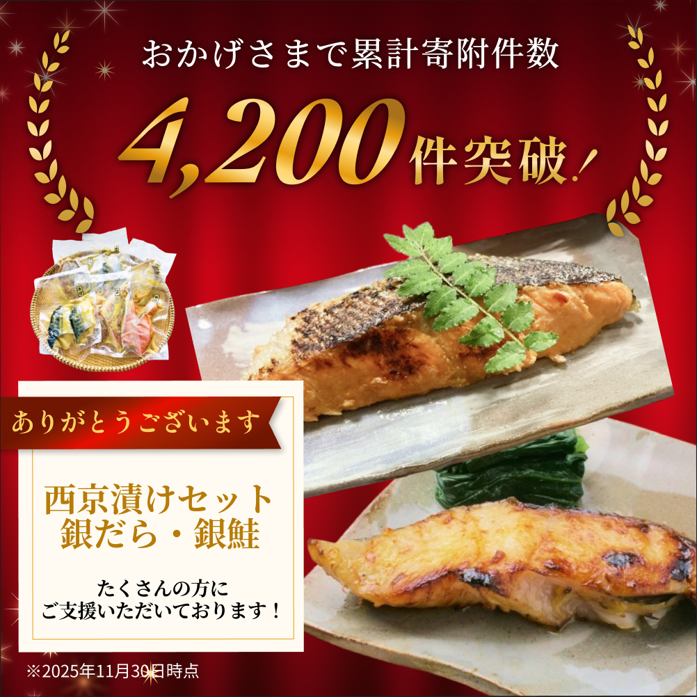  銀鮭 西京漬け セット 約1kg 焼くだけ 惣菜 冷凍 6種 