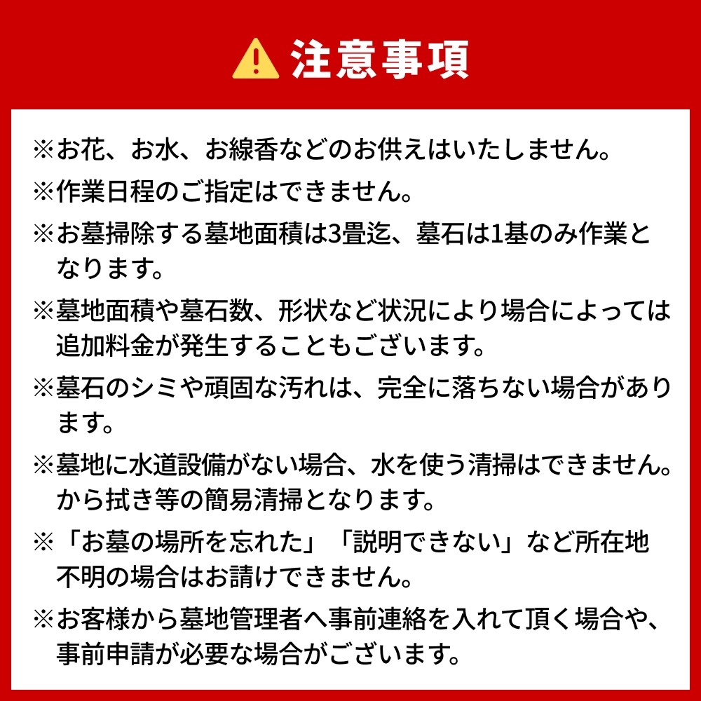 お墓掃除代行（1回）写真報告付