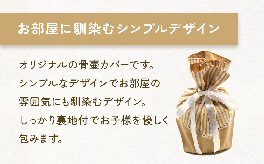 骨壷カバー （5寸用） ストライプネイビー