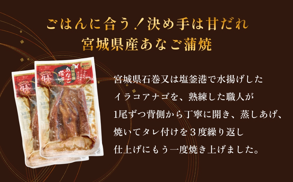 宮城県産 あなご 蒲焼 （1食）3パック入 冷凍 小分け 穴子 アナゴ 蒲焼き 魚 お魚 丼 寿司 おかず