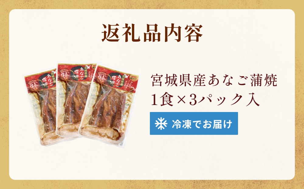 宮城県産 あなご 蒲焼 （1食）3パック入 冷凍 小分け 穴子 アナゴ 蒲焼き 魚 お魚 丼 寿司 おかず