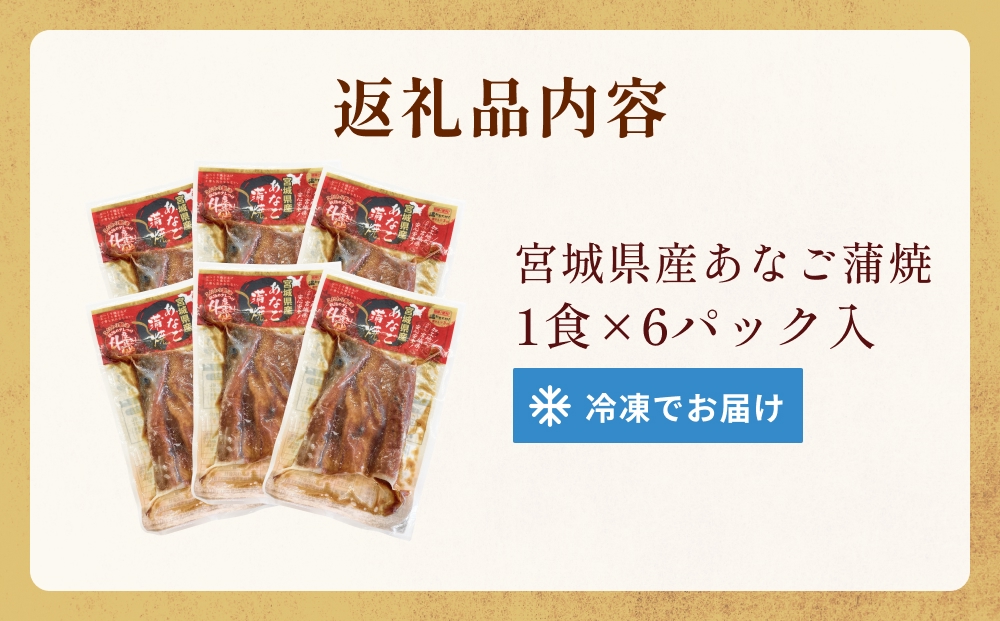 宮城県産 あなご 蒲焼 （1食）6パック入 冷凍 小分け 穴子 アナゴ 蒲焼き 魚 お魚 丼 寿司 おかず