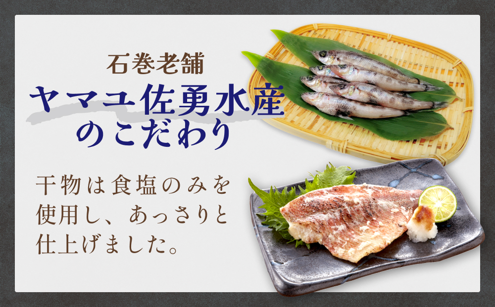 石巻旨味干しセット