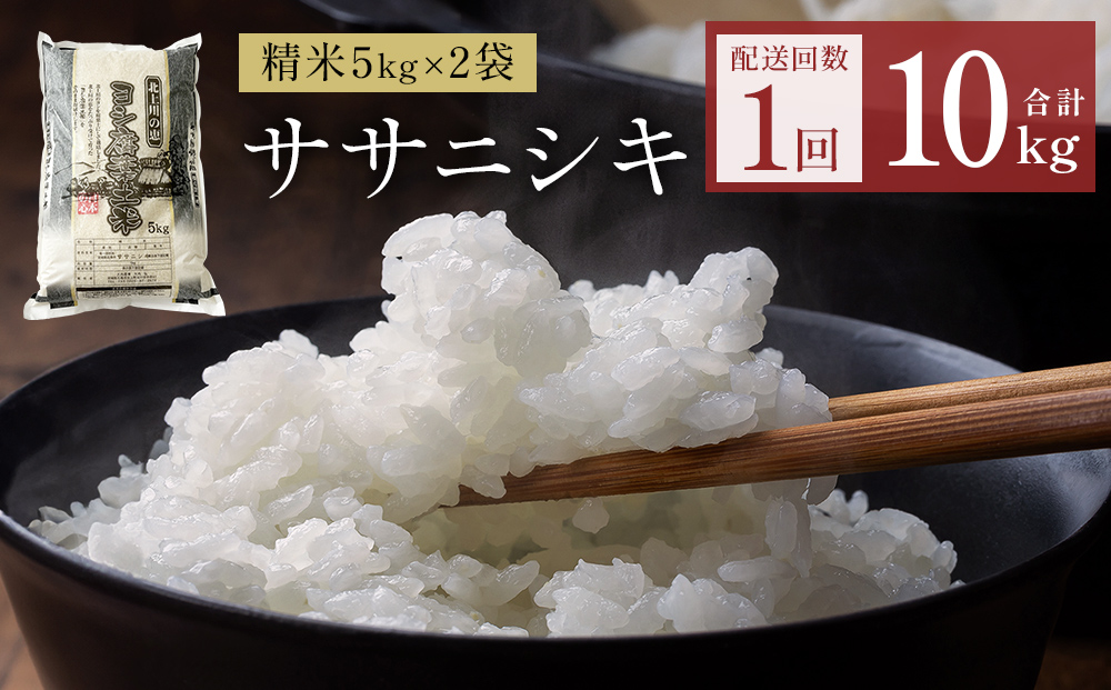 令和7年産 ササニシキ 精米 10kg（5kg×2）単品
