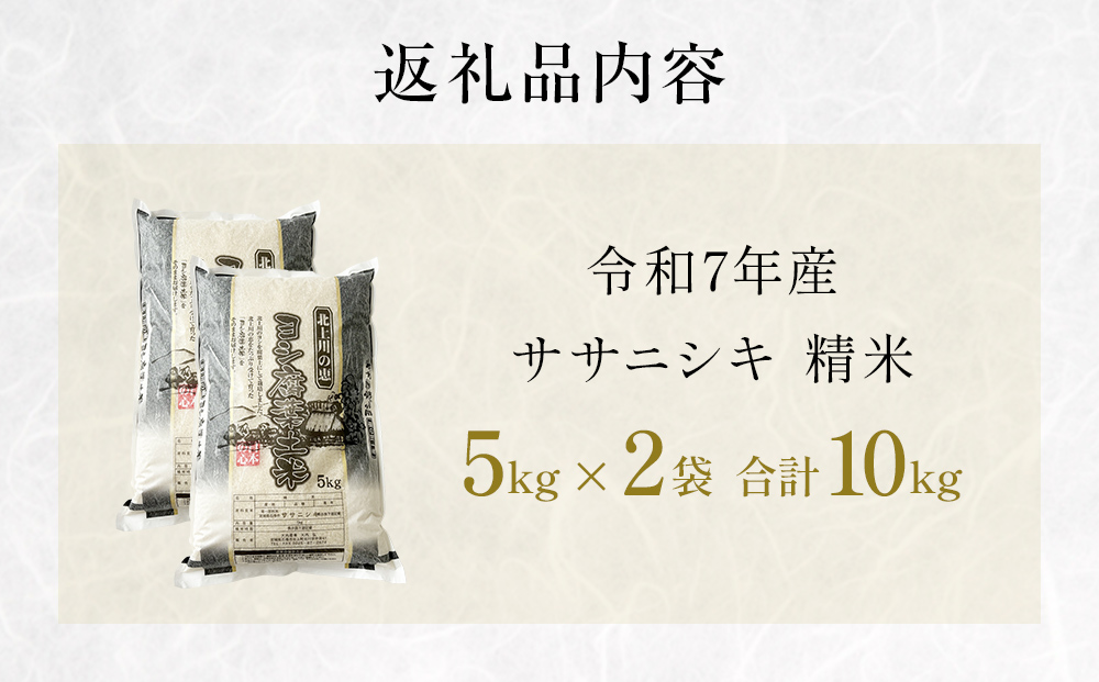 令和7年産 ササニシキ 精米 10kg（5kg×2）単品