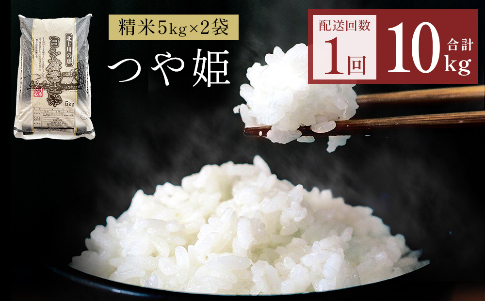 令和7年産 つや姫 精米 10kg（5kg×2）単品