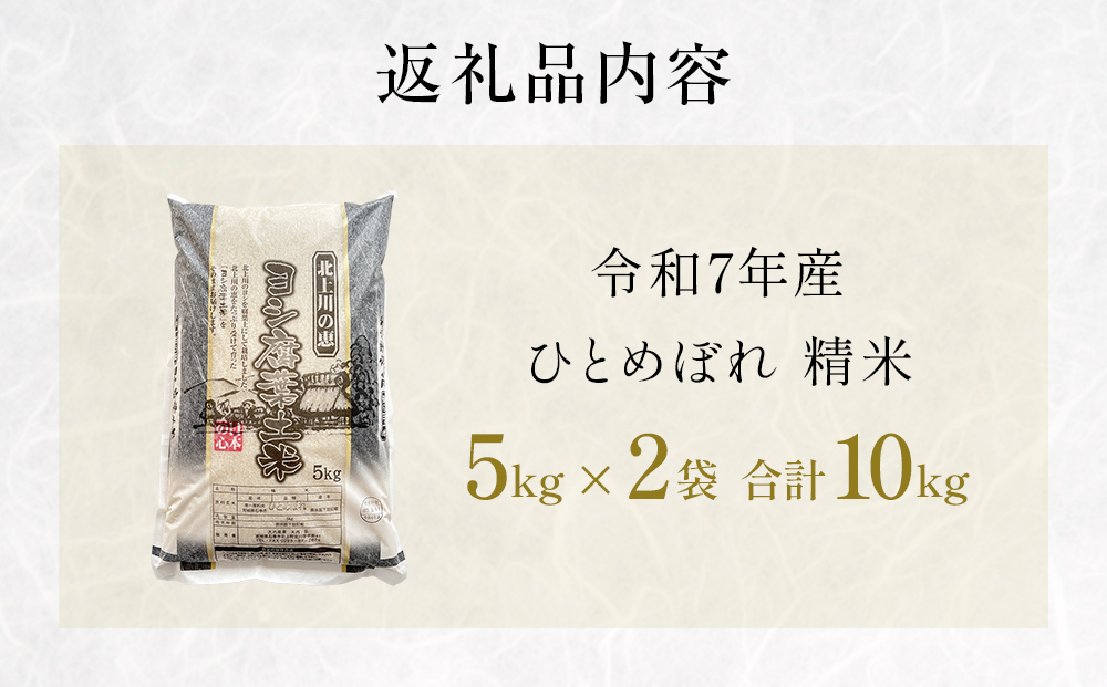 令和7年産 ひとめぼれ 精米 10kg（5kg×2）単品