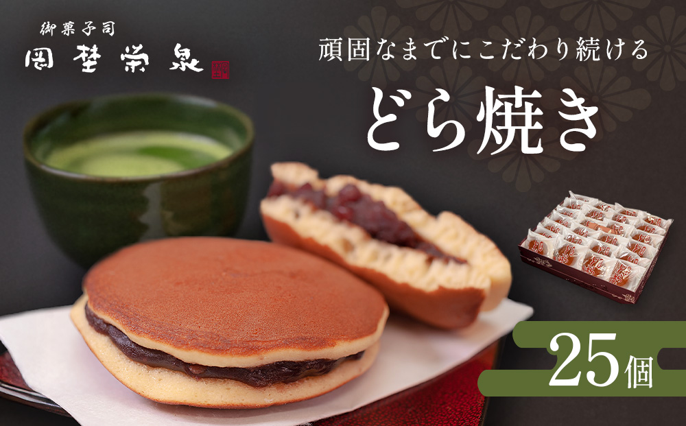 どら焼き 詰め合わせ（25個）和菓子 餡 老舗の味 宮城県 宮城 石巻市 石巻