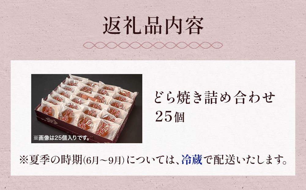 どら焼き詰め合わせ（25個）