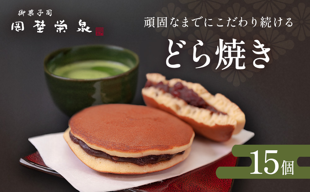 どら焼き 詰め合わせ（15個） 和菓子  餡 老舗の味 宮城県 宮城 石巻市 石巻