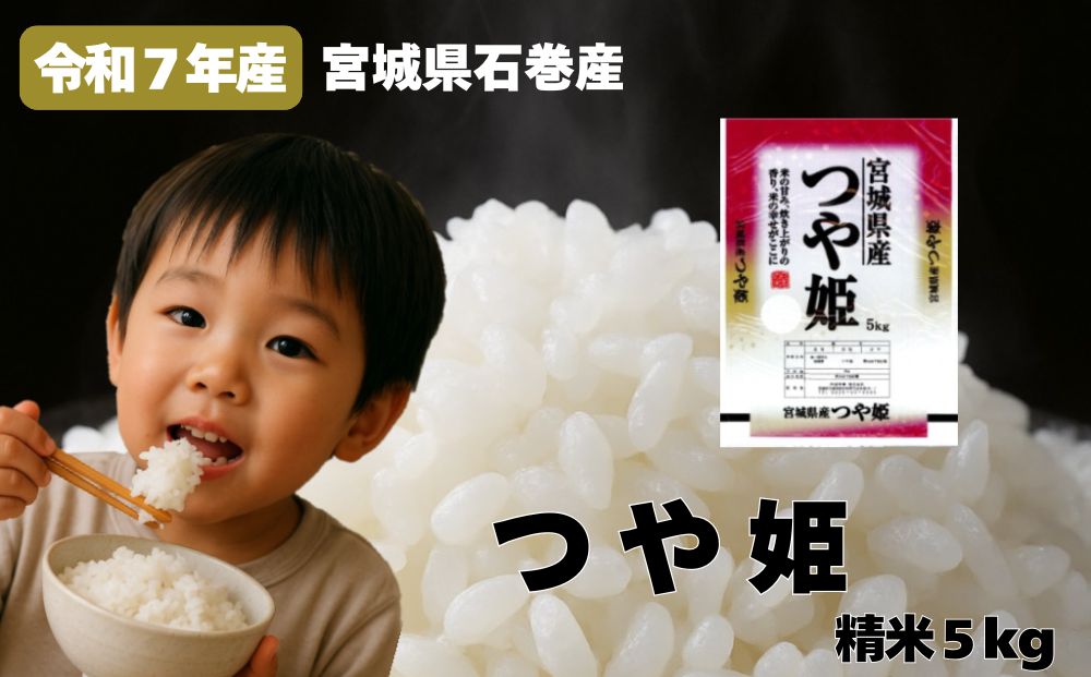 米 つや姫 令和7年産 精米 5kg 宮城県産 石巻市 1等米 こめ コメ お米 ツヤ姫 ご飯 ごはん 主食 おにぎり 美味しい 甘み 旨み 防災減災