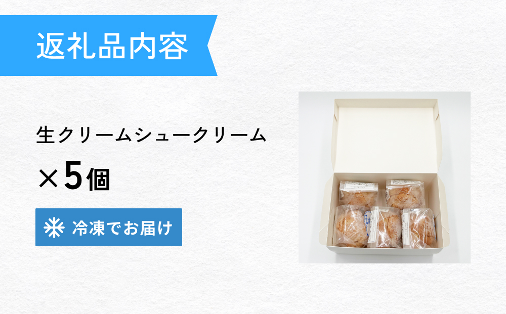 クッキーシュークリーム 5個 クッキー シュークリーム クリーム 生クリーム シュー アイス お菓子 スイーツ おやつ 洋菓子 デザート サクサク かざみどり 宮城県 石巻市 防災減災