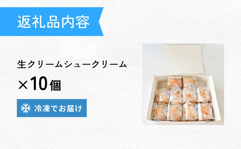 クッキーシュークリーム 10個 クッキー シュークリーム クリーム 生クリーム シュー アイス お菓子 スイーツ おやつ 洋菓子 デザート サクサク かざみどり 宮城県 石巻市 防災減災