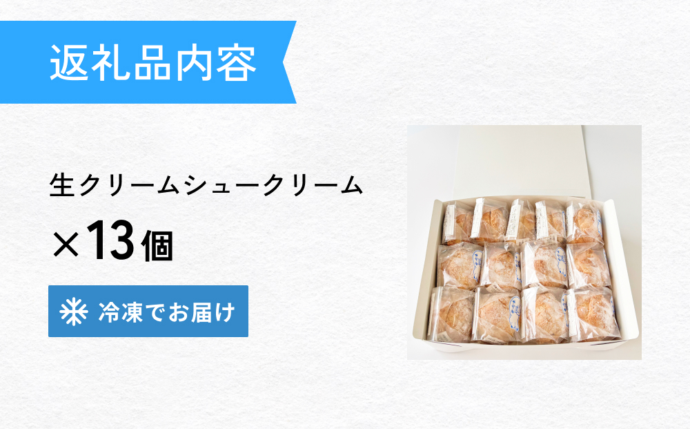 クッキーシュークリーム 13個 クッキー シュークリーム クリーム 生クリーム シュー アイス お菓子 スイーツ おやつ 洋菓子 デザート サクサク かざみどり 宮城県 石巻市 防災減災