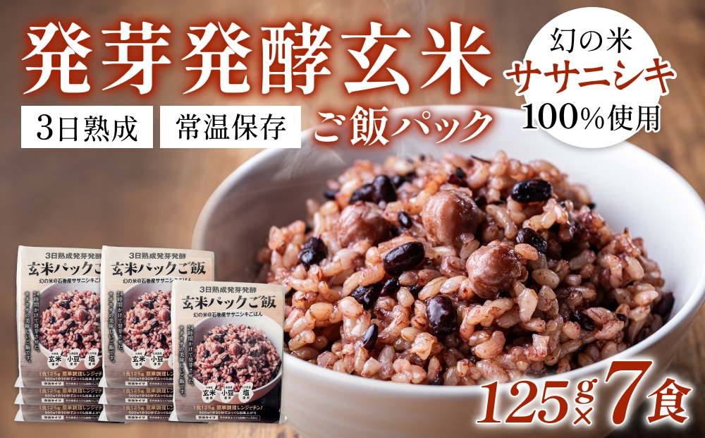 【常温】3日熟成発芽発酵玄米ご飯パック 7食 幻の米@石巻産ササニシキごはん