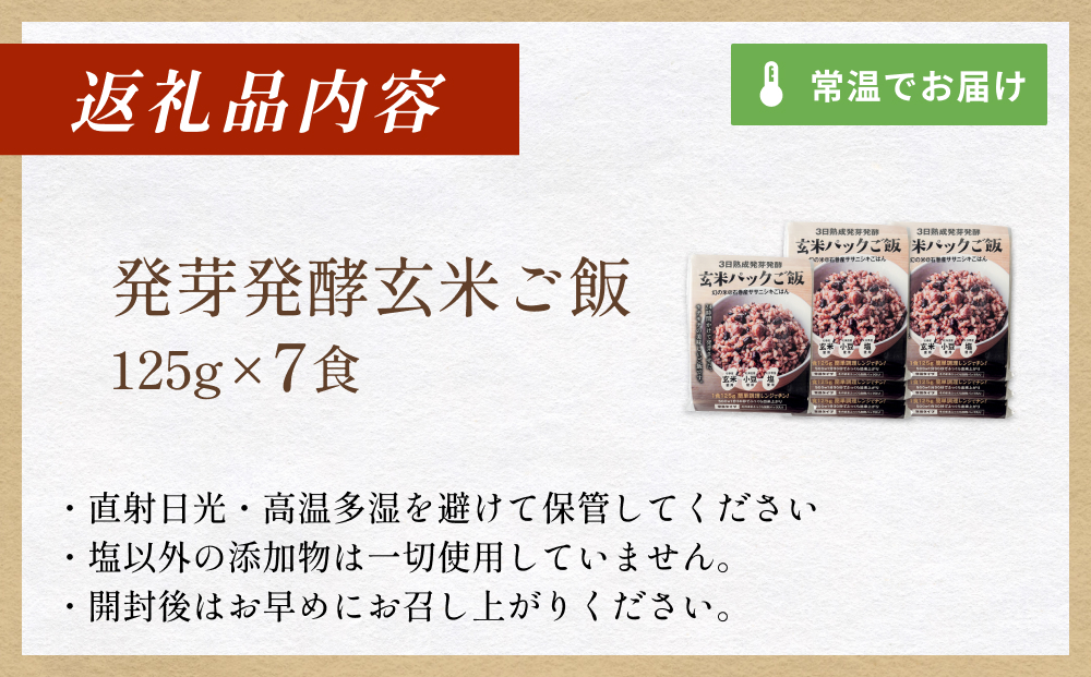 【常温】3日熟成発芽発酵玄米ご飯パック 7食 幻の米@石巻産ササニシキごはん