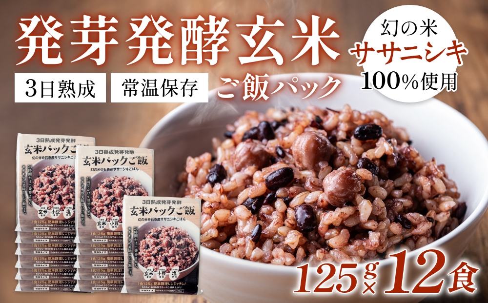 【常温】3日熟成発芽発酵玄米ご飯パック 12食 幻の米@石巻産ササニシキごはん