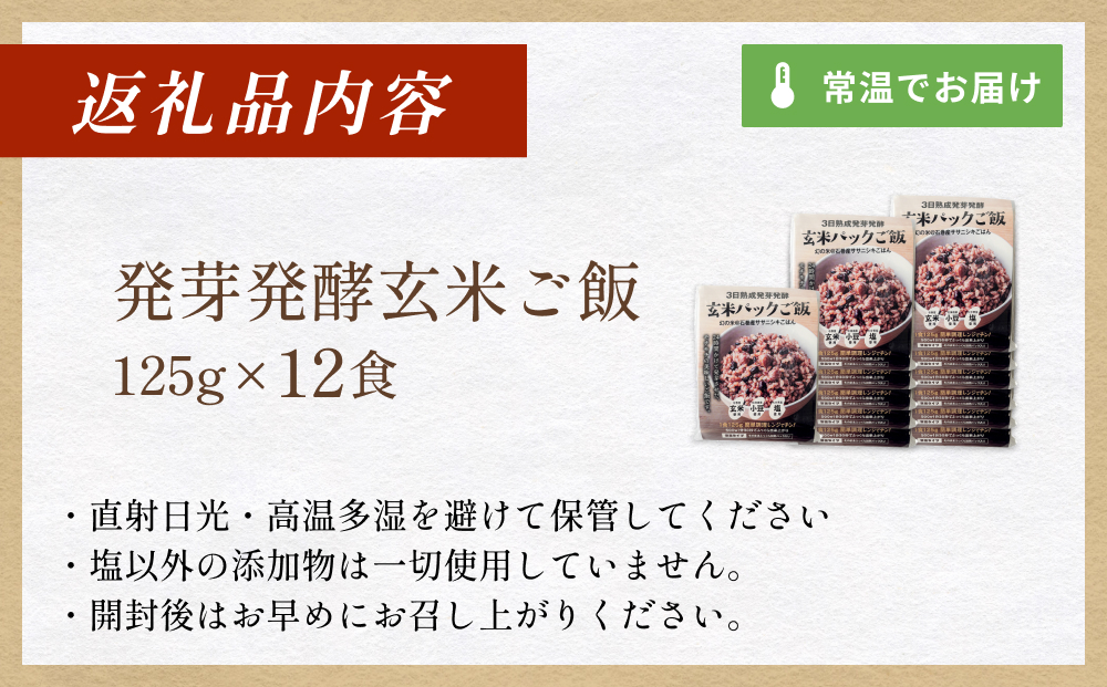 【常温】3日熟成発芽発酵玄米ご飯パック 12食 幻の米@石巻産ササニシキごはん