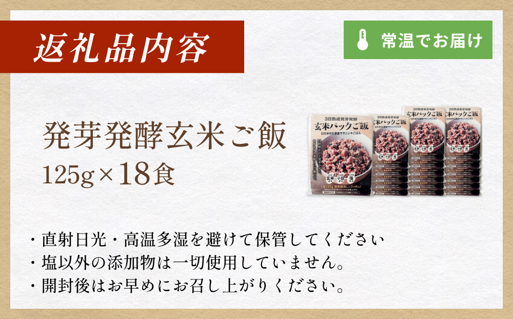 【常温】3日熟成発芽発酵玄米ご飯パック 18食 幻の米@石巻産ササニシキごはん