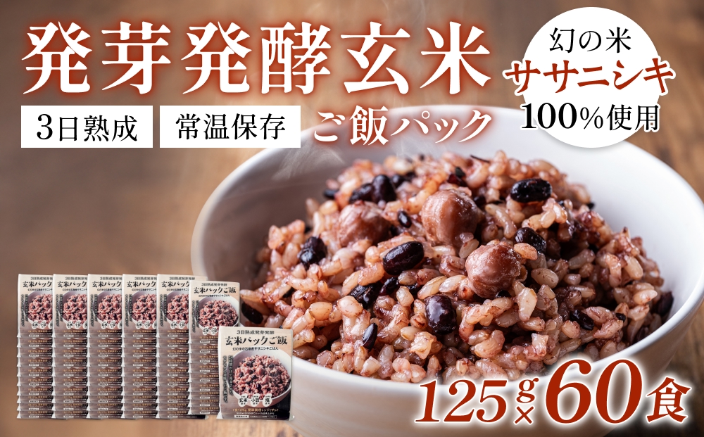【常温】3日熟成発芽発酵玄米ご飯パック 60食 幻の米@石巻産ササニシキごはん