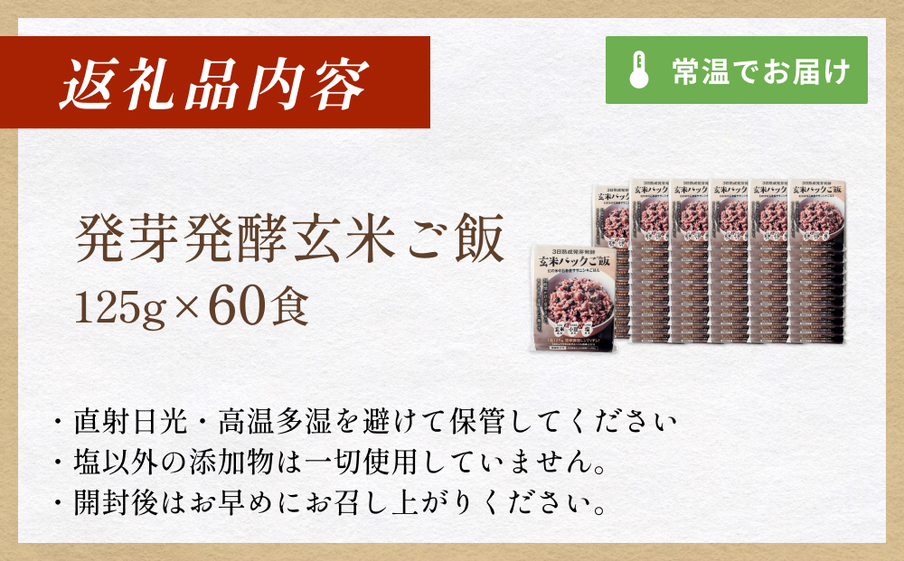 【常温】3日熟成発芽発酵玄米ご飯パック 60食 幻の米@石巻産ササニシキごはん