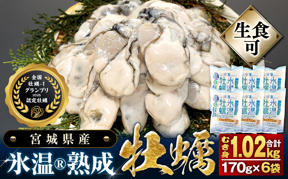 牡蠣  170g×6袋 (約1kg) 氷温熟成 冷凍牡蠣 生食用 宮城県産 ｜生食 生で食べられる 牡蠣 小分け 冷凍かき 冷凍カキ 冷凍牡蠣 かきむき身 カキむき身 牡蠣むき身 生かき 生カキ 生牡蠣 冷凍かき 冷凍カキ 冷凍牡蠣 かきむき身 カキむき身 牡蠣むき身 生カキ 牡蠣 まるたか水産 防災減災